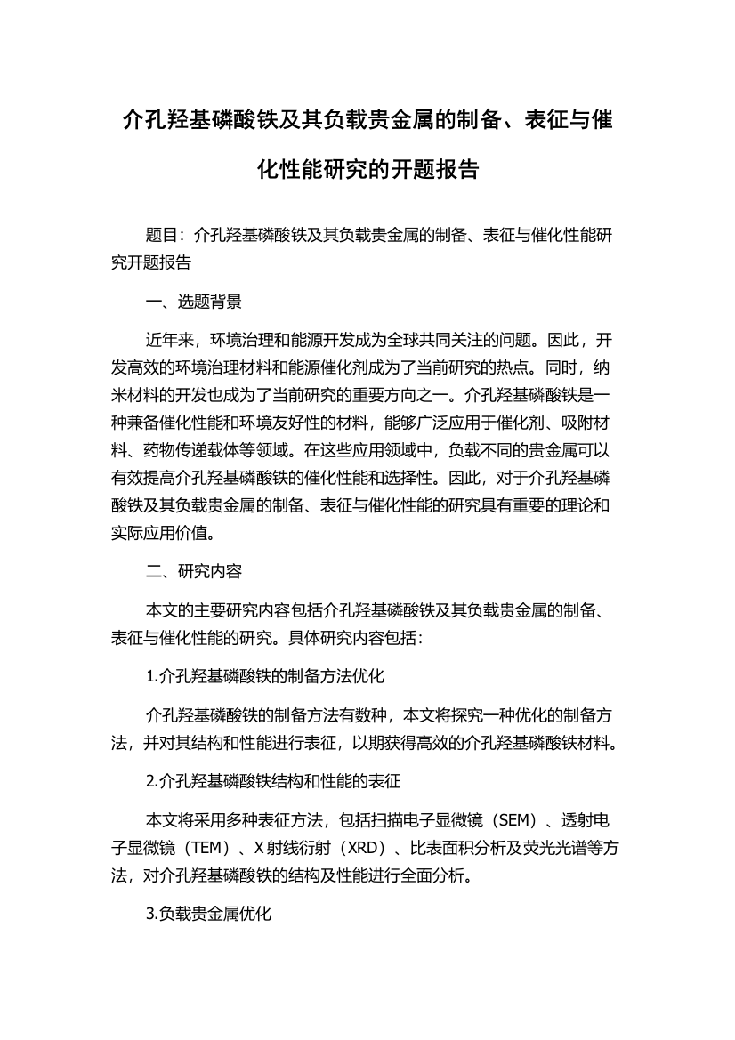 介孔羟基磷酸铁及其负载贵金属的制备、表征与催化性能研究的开题报告