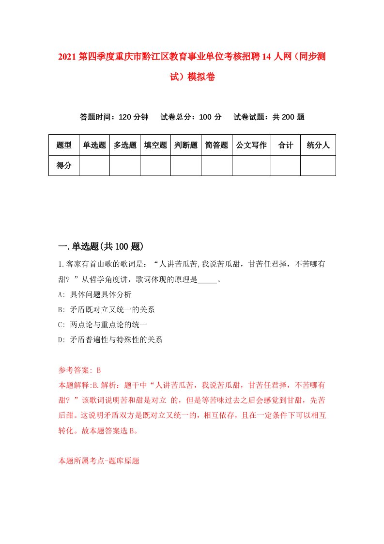 2021第四季度重庆市黔江区教育事业单位考核招聘14人网同步测试模拟卷2