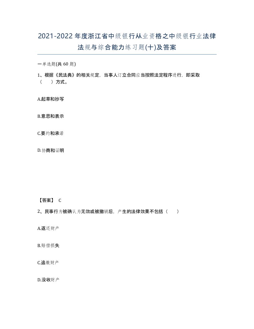 2021-2022年度浙江省中级银行从业资格之中级银行业法律法规与综合能力练习题十及答案