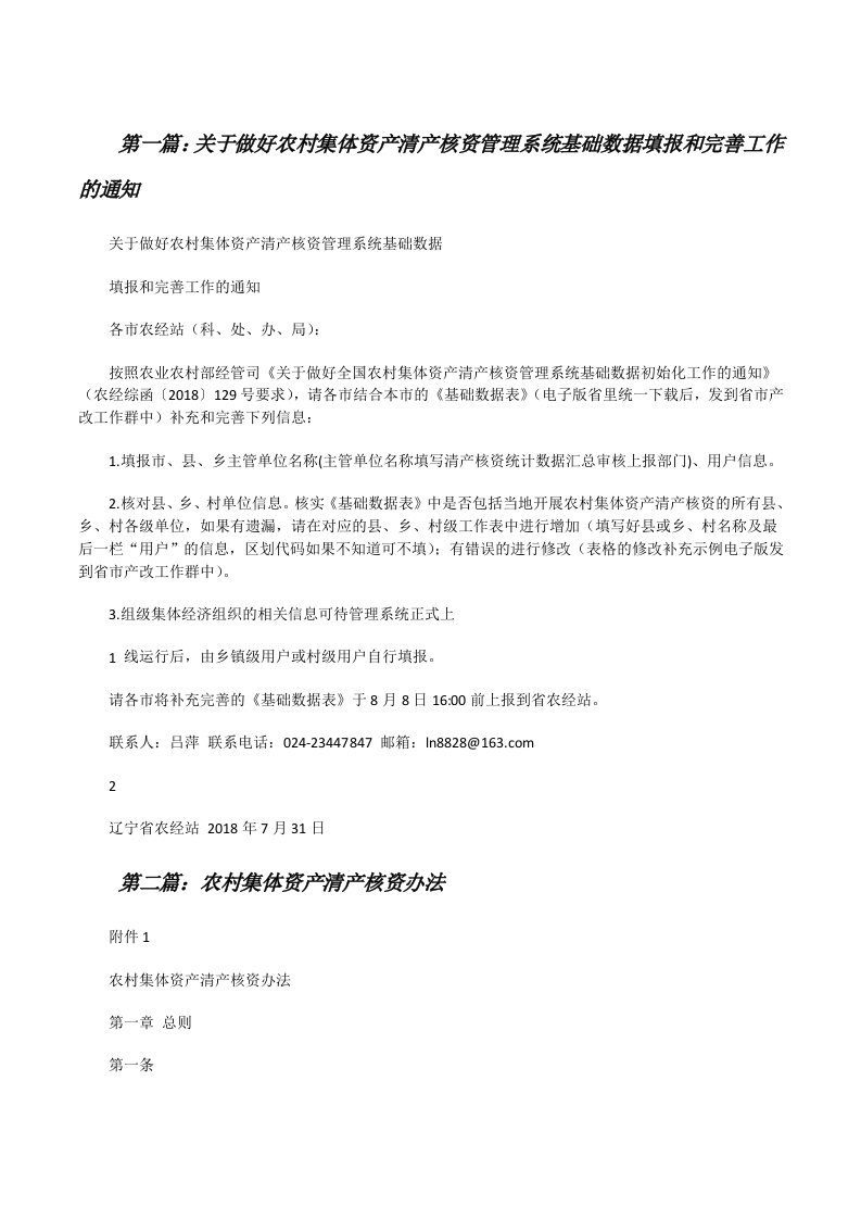 关于做好农村集体资产清产核资管理系统基础数据填报和完善工作的通知[修改版]