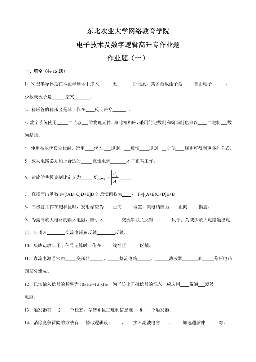 电子技术及数字逻辑高升专作业题