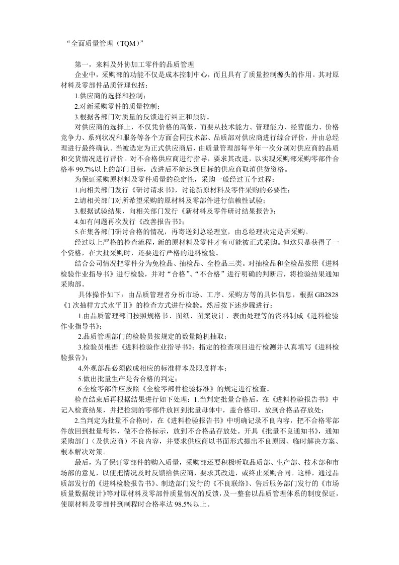 全面质量管理TQM与ISO结合管理案例