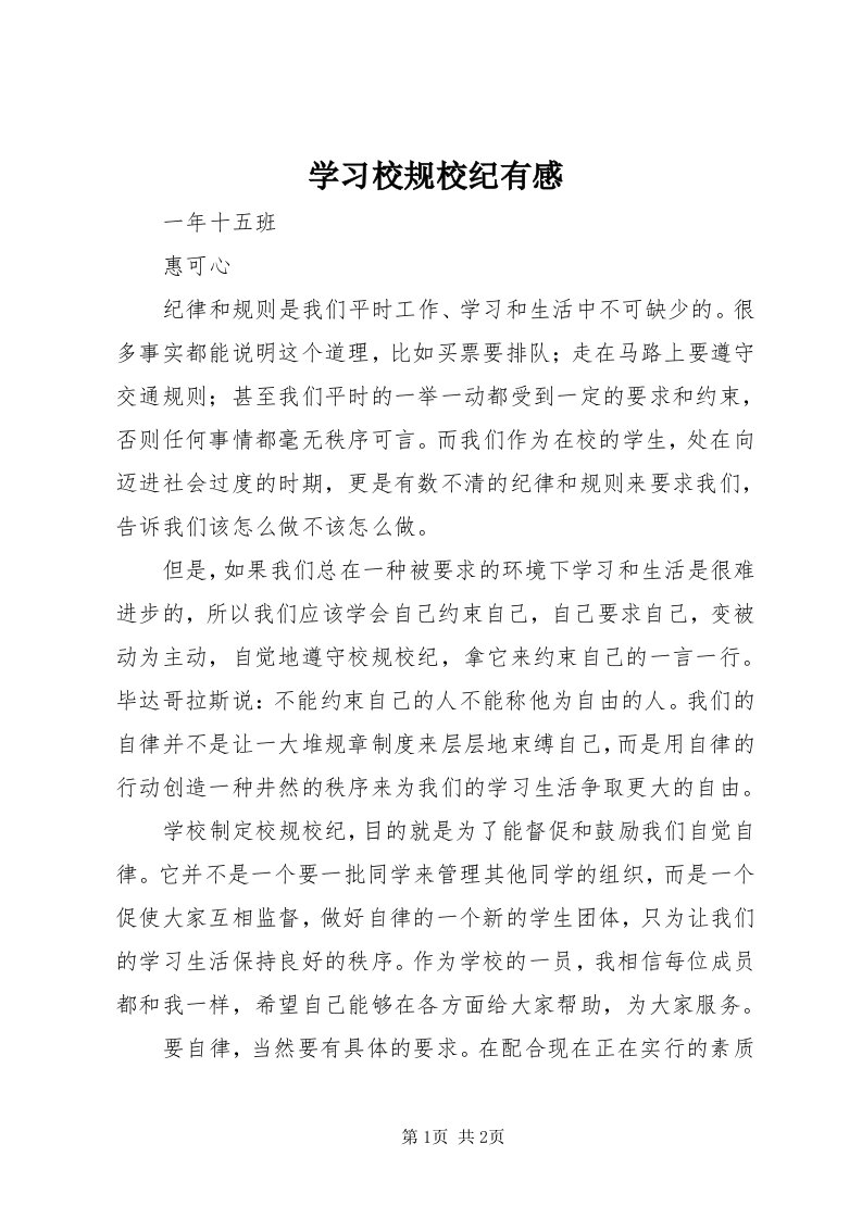 7学习校规校纪有感