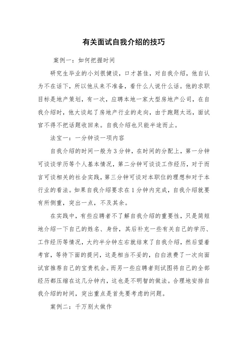 求职离职_自我介绍_有关面试自我介绍的技巧