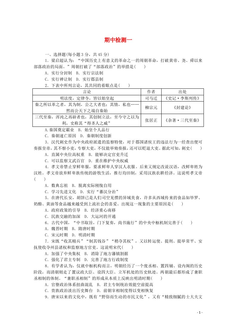 2020秋高中历史期中检测一练评测含解析新人教版必修中外历史纲要上