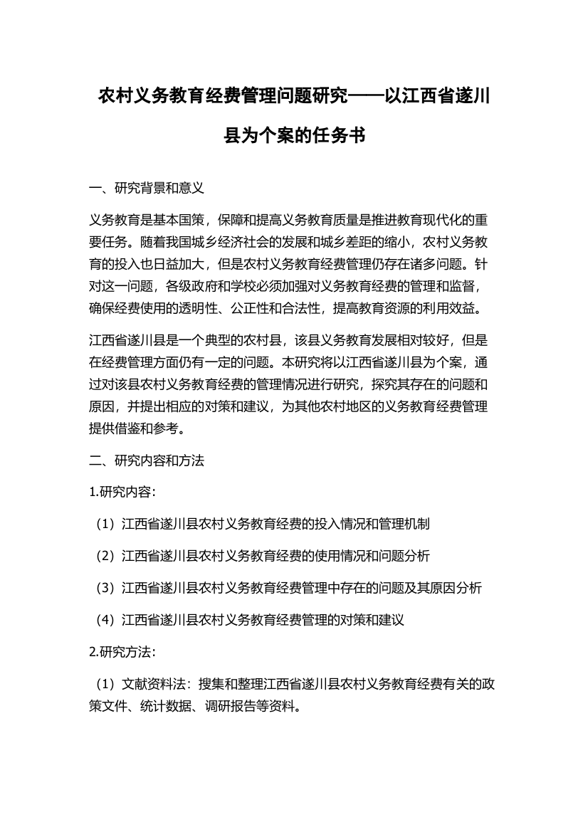 农村义务教育经费管理问题研究——以江西省遂川县为个案的任务书