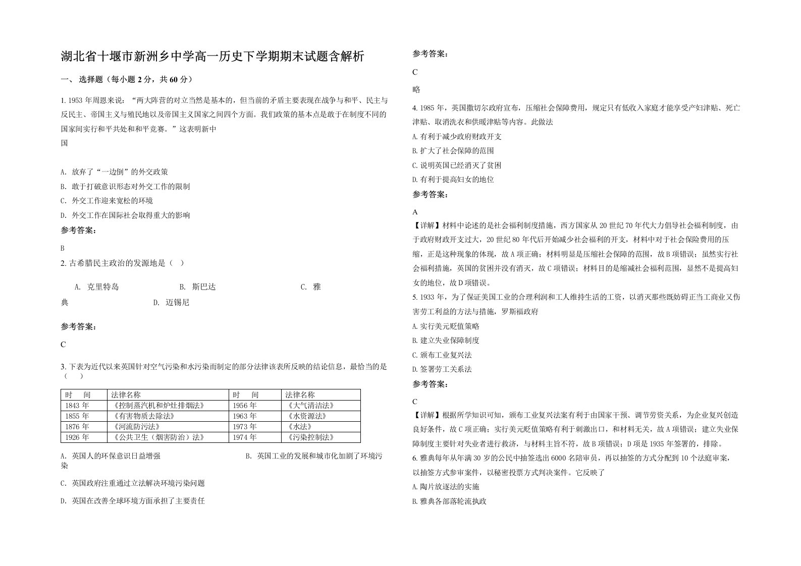 湖北省十堰市新洲乡中学高一历史下学期期末试题含解析