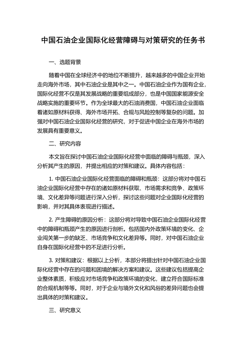 中国石油企业国际化经营障碍与对策研究的任务书