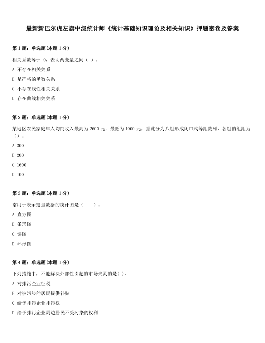 最新新巴尔虎左旗中级统计师《统计基础知识理论及相关知识》押题密卷及答案