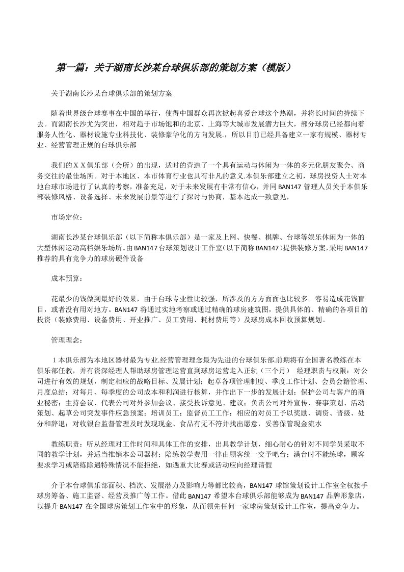 关于湖南长沙某台球俱乐部的策划方案（模版）[修改版]