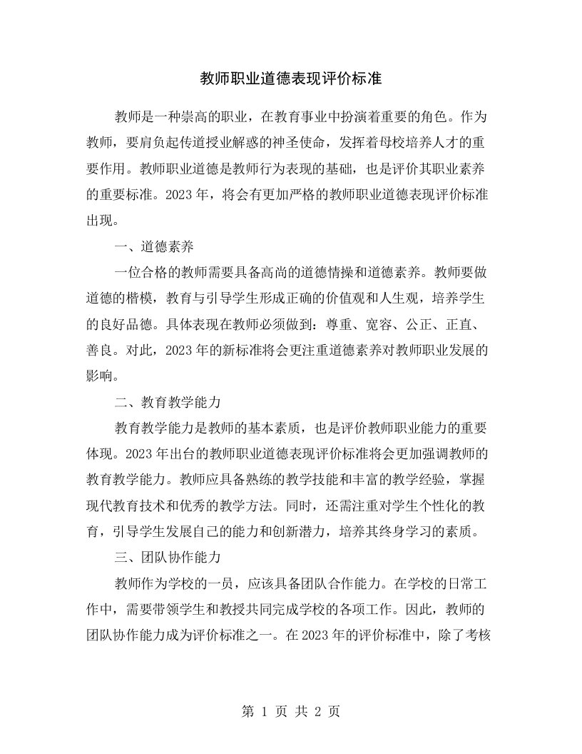 教师职业道德表现评价标准