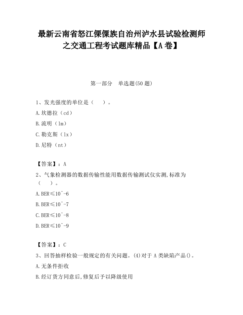 最新云南省怒江傈僳族自治州泸水县试验检测师之交通工程考试题库精品【A卷】