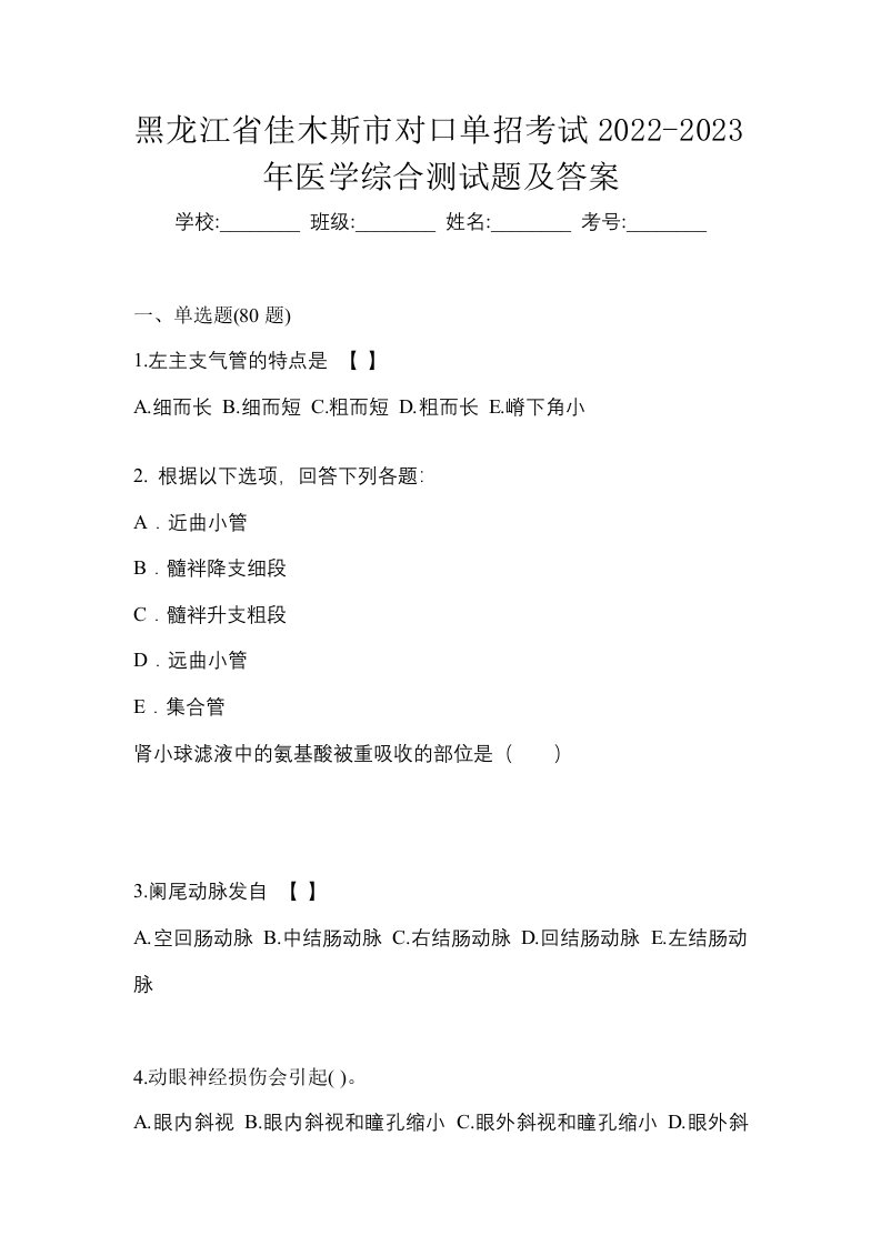 黑龙江省佳木斯市对口单招考试2022-2023年医学综合测试题及答案