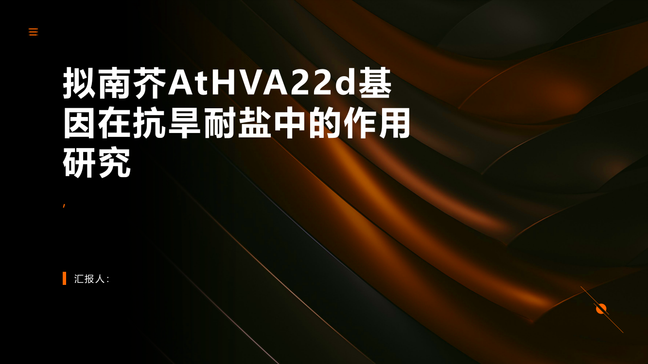 拟南芥AtHVA22d基因在抗旱耐盐中的作用研究