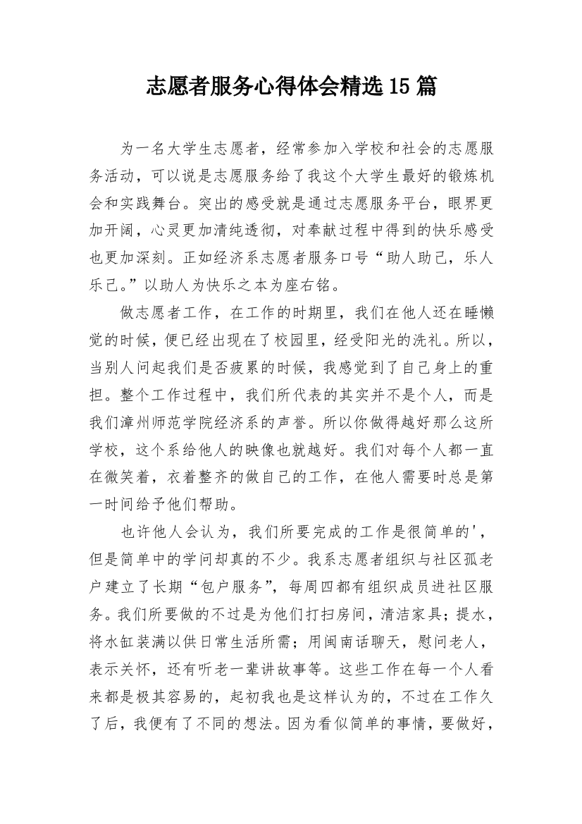 志愿者服务心得体会精选15篇