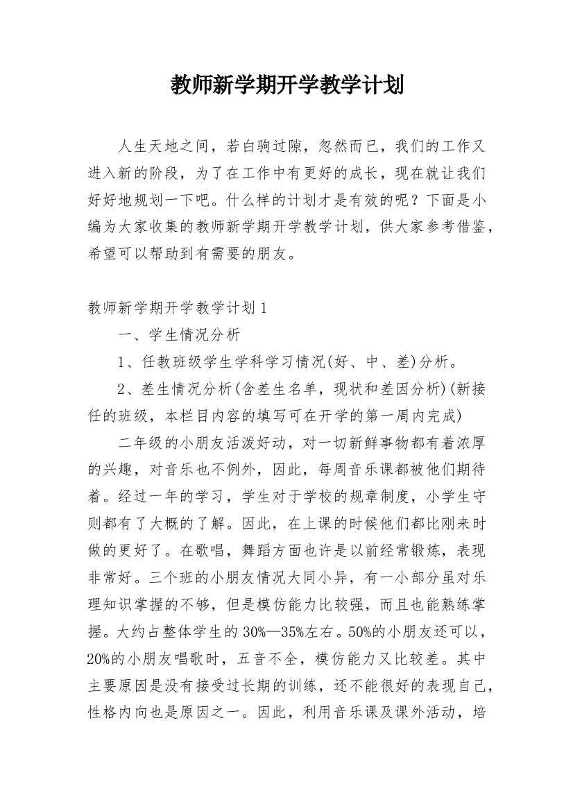 教师新学期开学教学计划