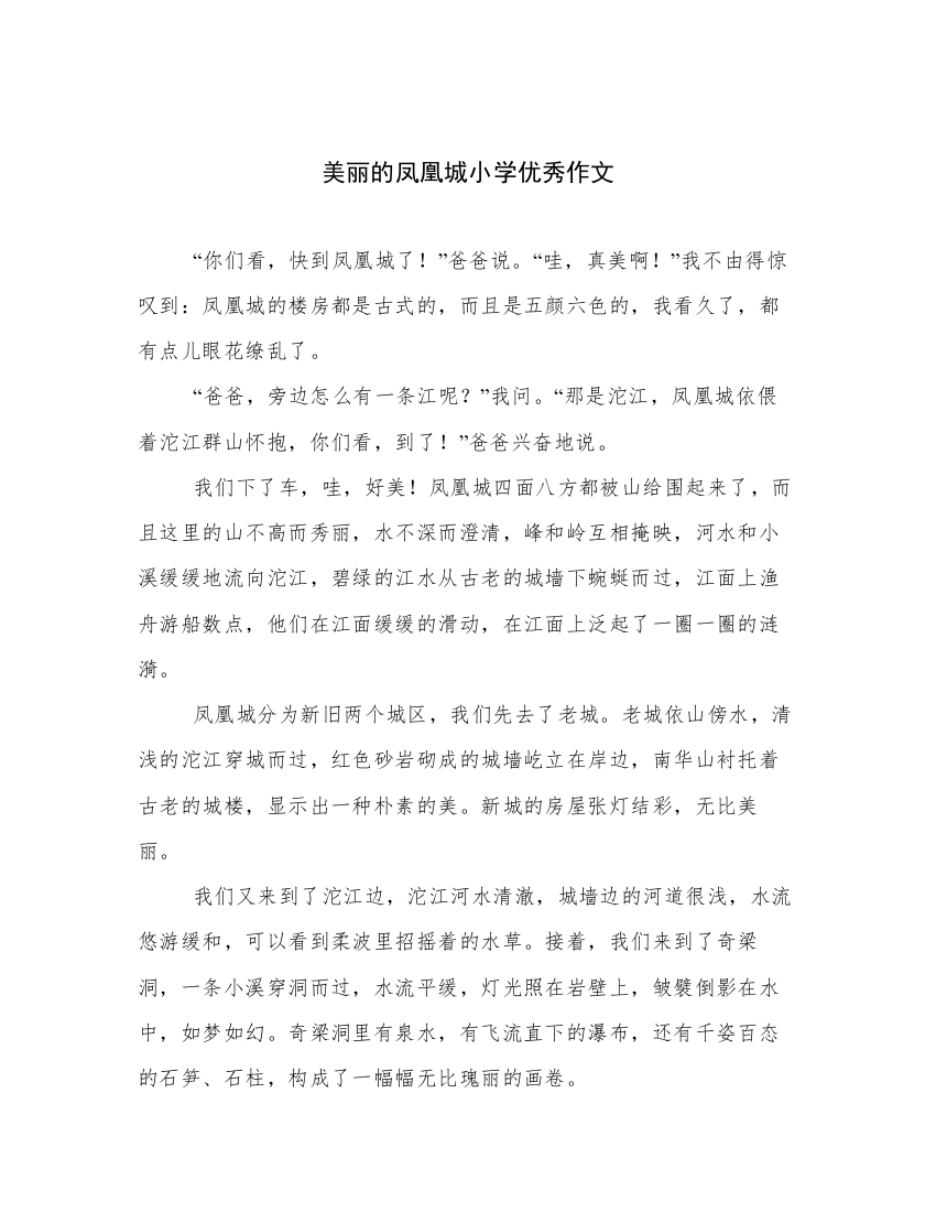 精选美丽的凤凰城小学优秀作文