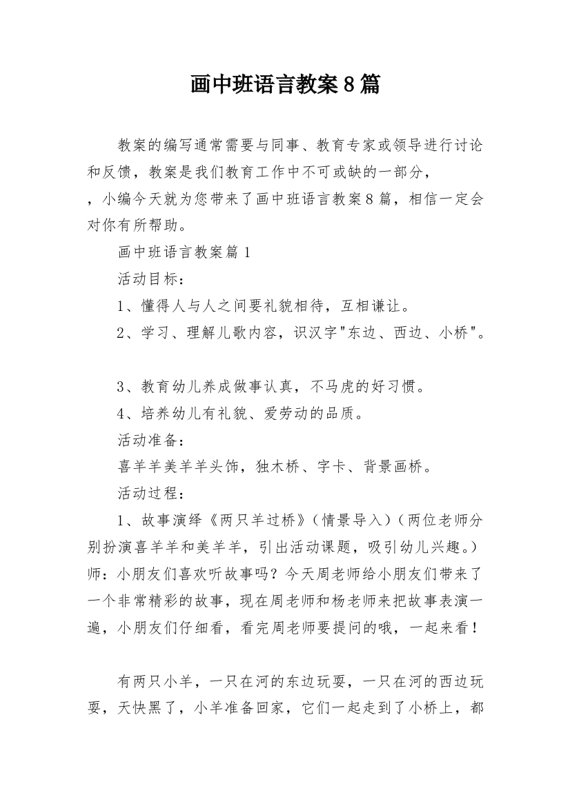 画中班语言教案8篇