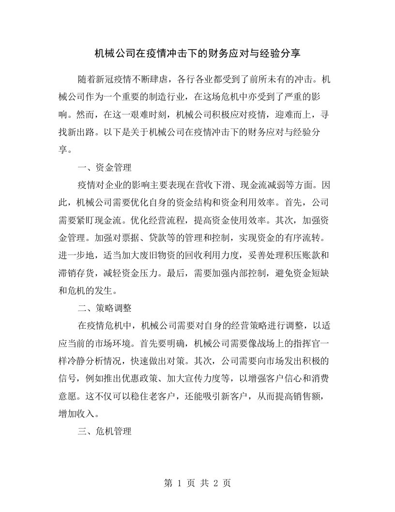 机械公司在疫情冲击下的财务应对与经验分享