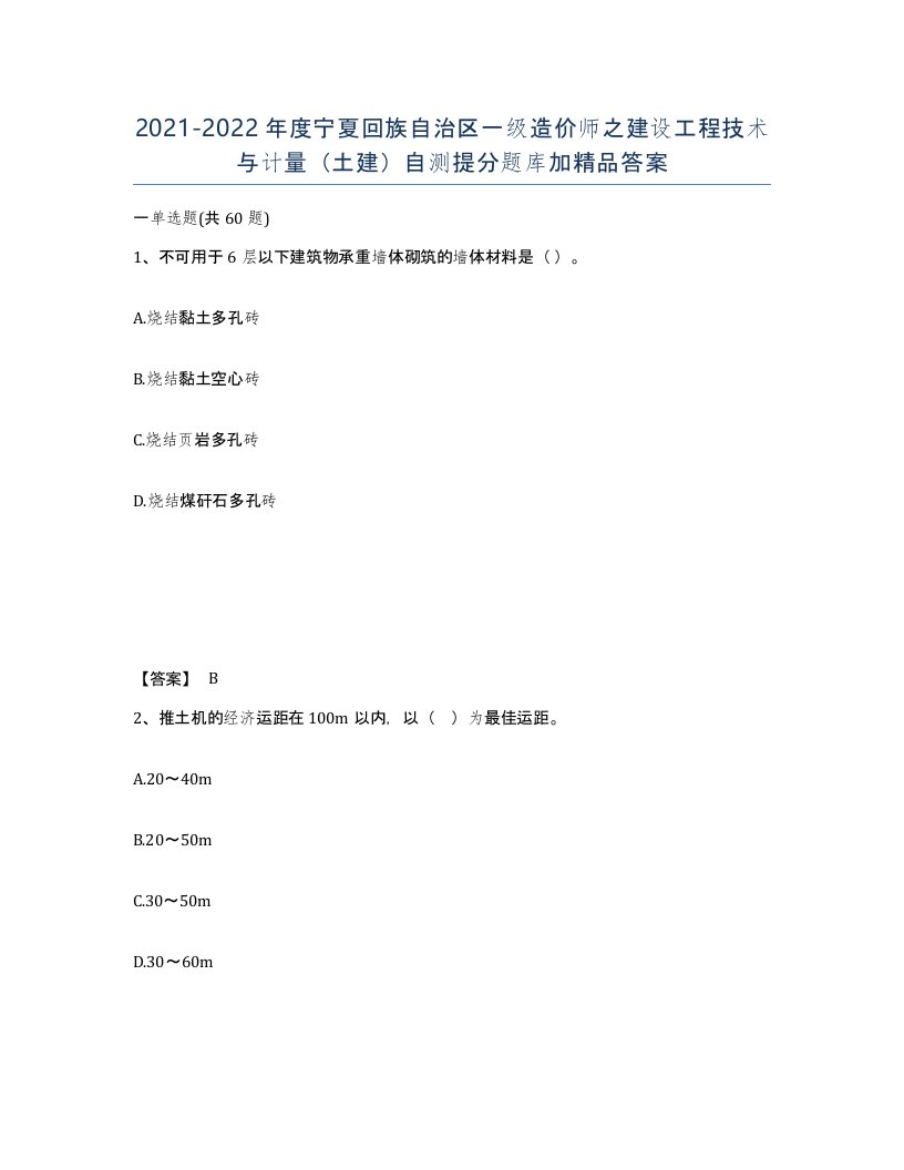 2021-2022年度宁夏回族自治区一级造价师之建设工程技术与计量土建自测提分题库加答案