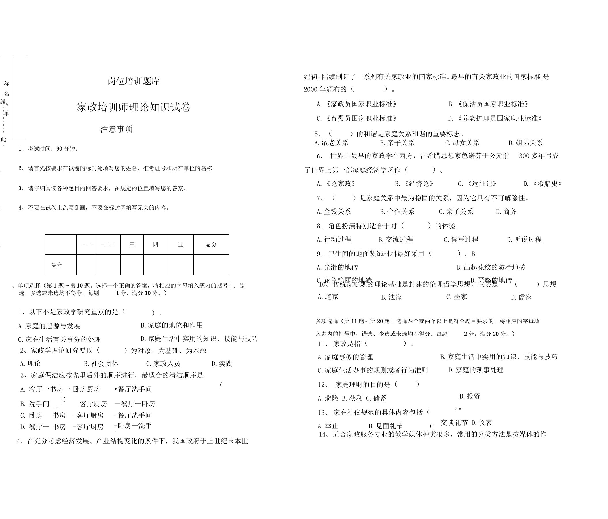 《家政培训师》理论试卷