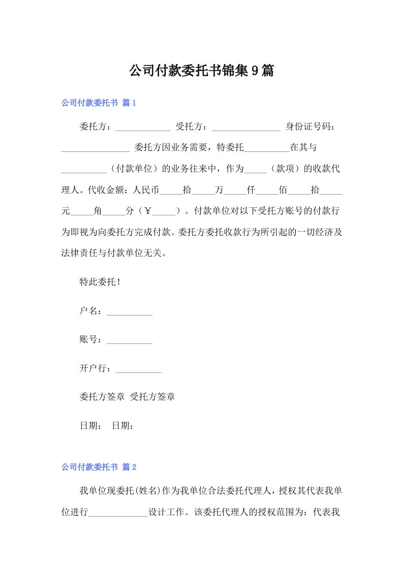 公司付款委托书锦集9篇