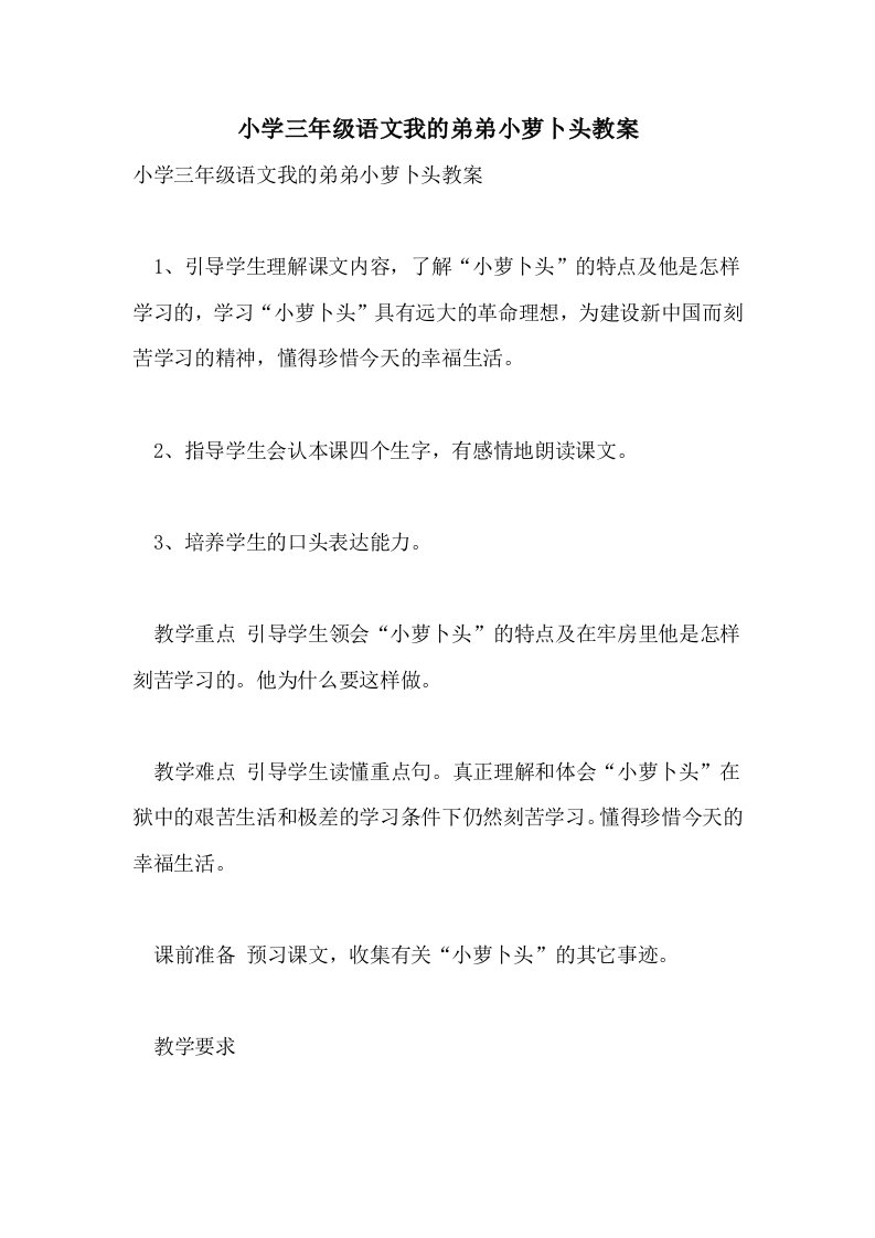 小学三年级语文我的弟弟小萝卜头教案