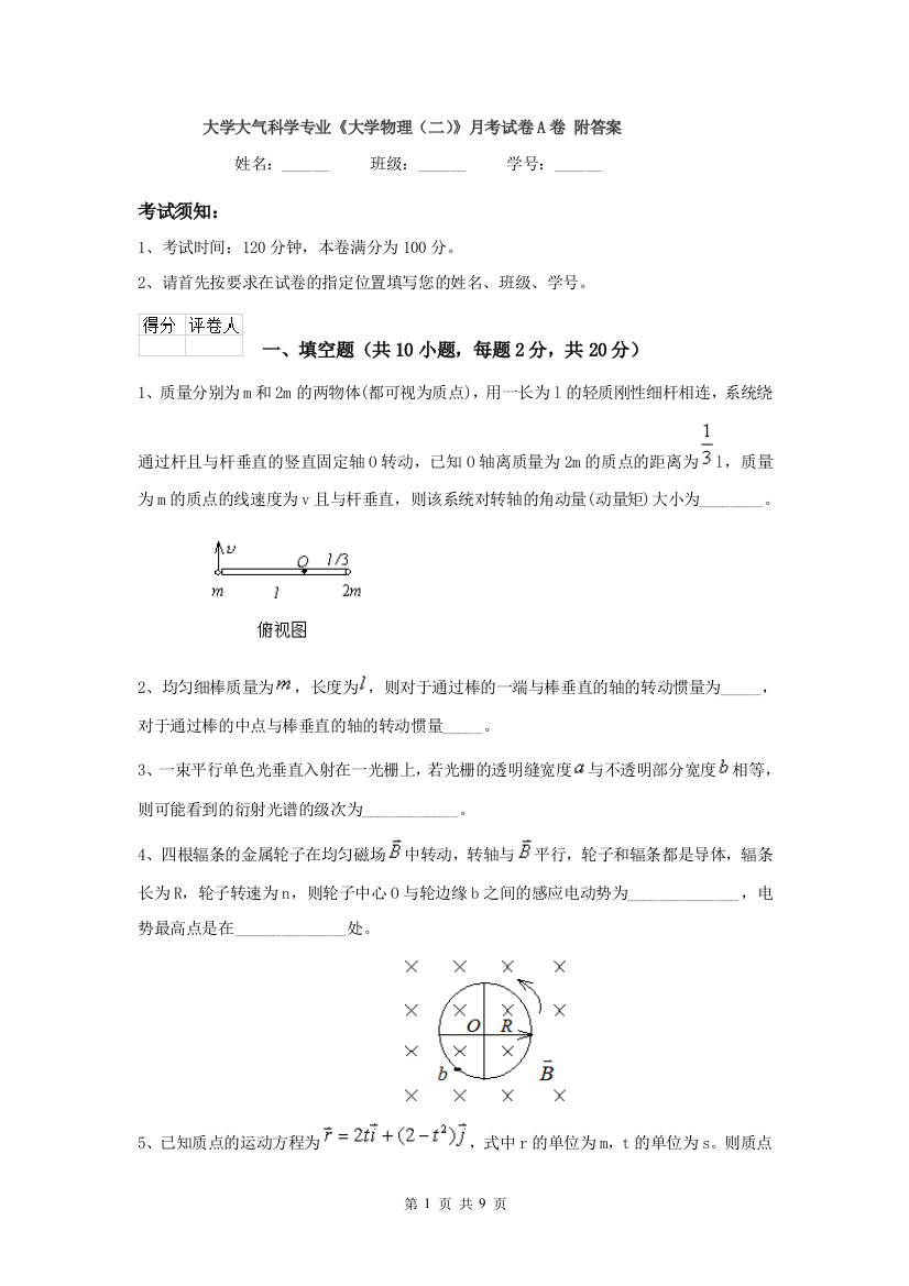 大学大气科学专业大学物理二月考试卷A卷-附答案