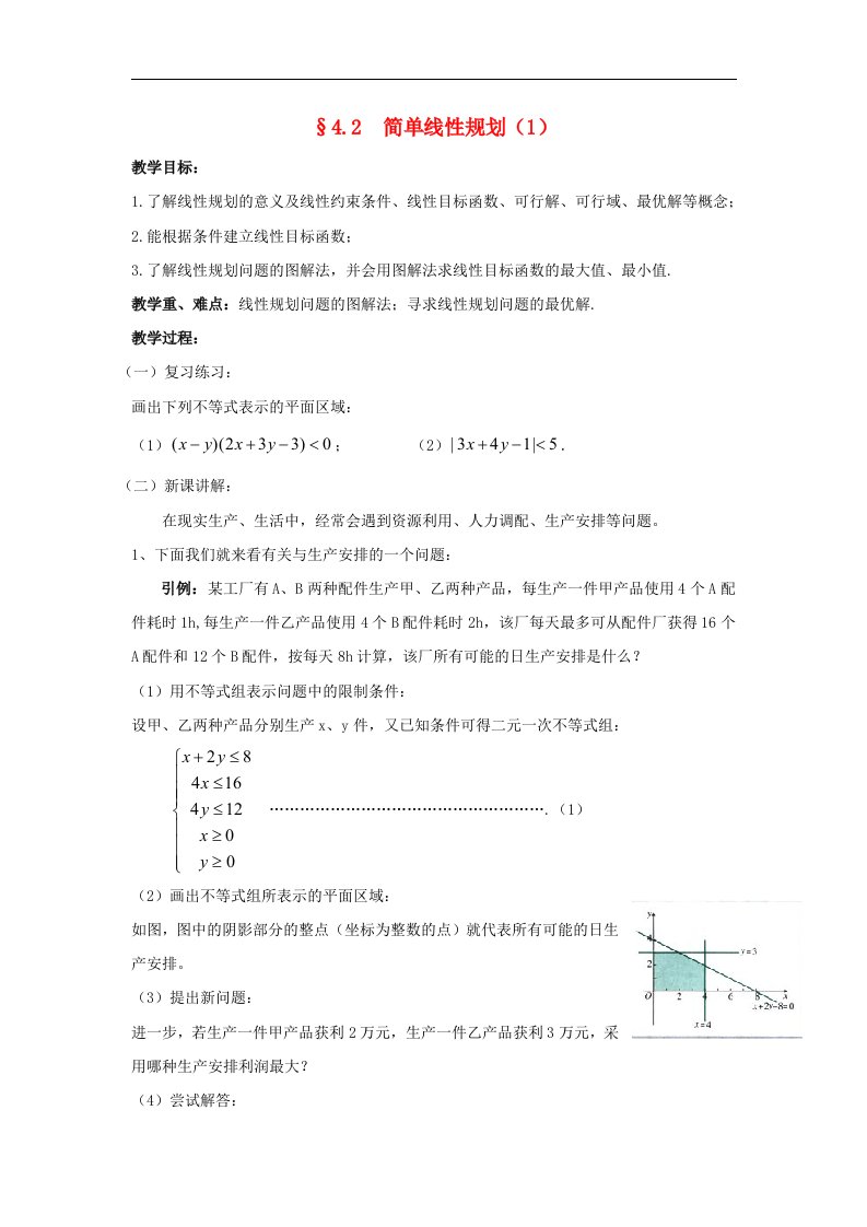 北师大版必修5高中数学第三章《简单线性规划》1