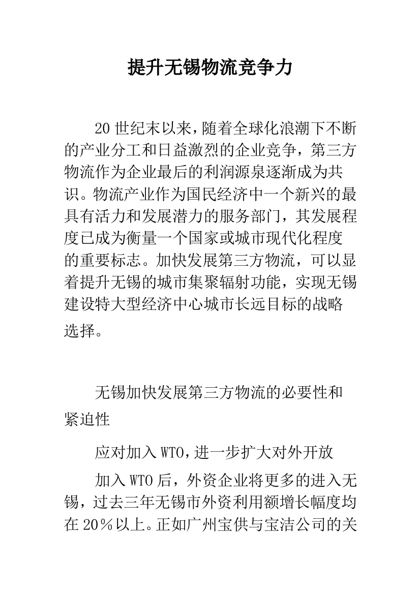 提升无锡物流竞争力