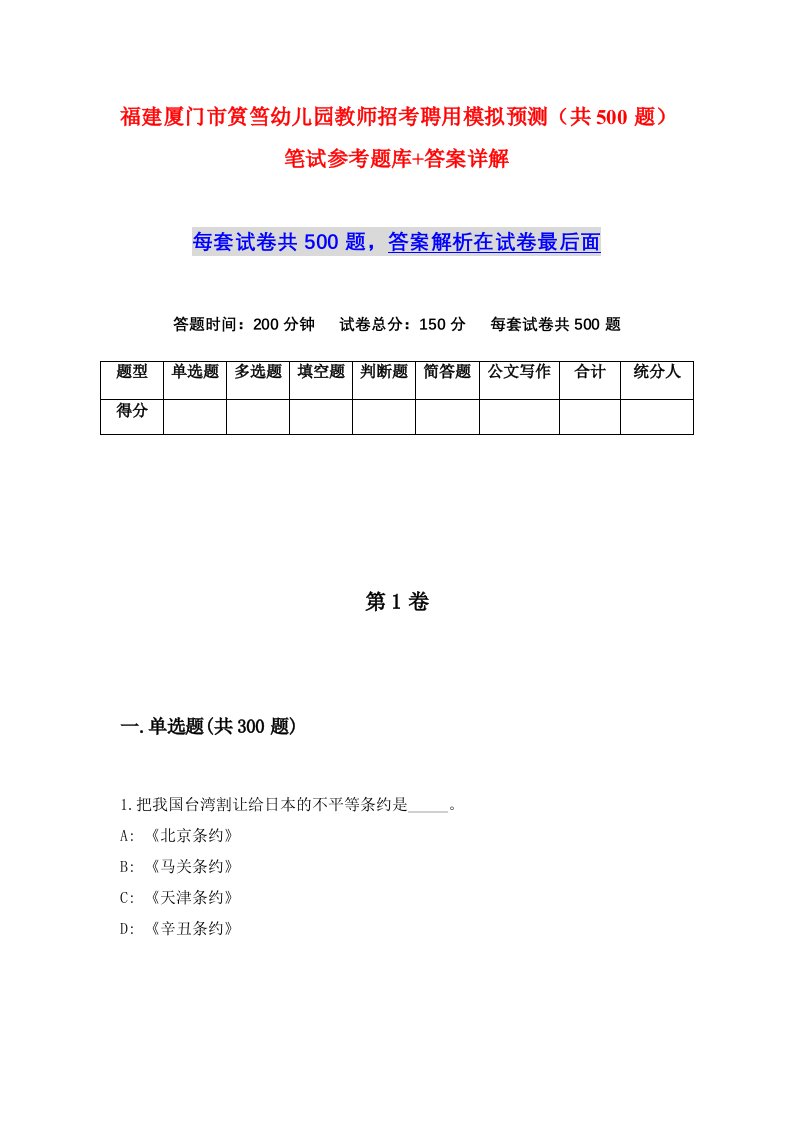 福建厦门市筼筜幼儿园教师招考聘用模拟预测共500题笔试参考题库答案详解