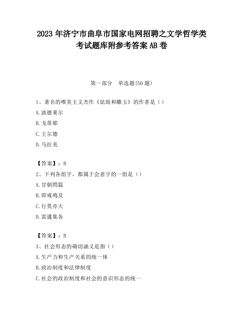 2023年济宁市曲阜市国家电网招聘之文学哲学类考试题库附参考答案AB卷