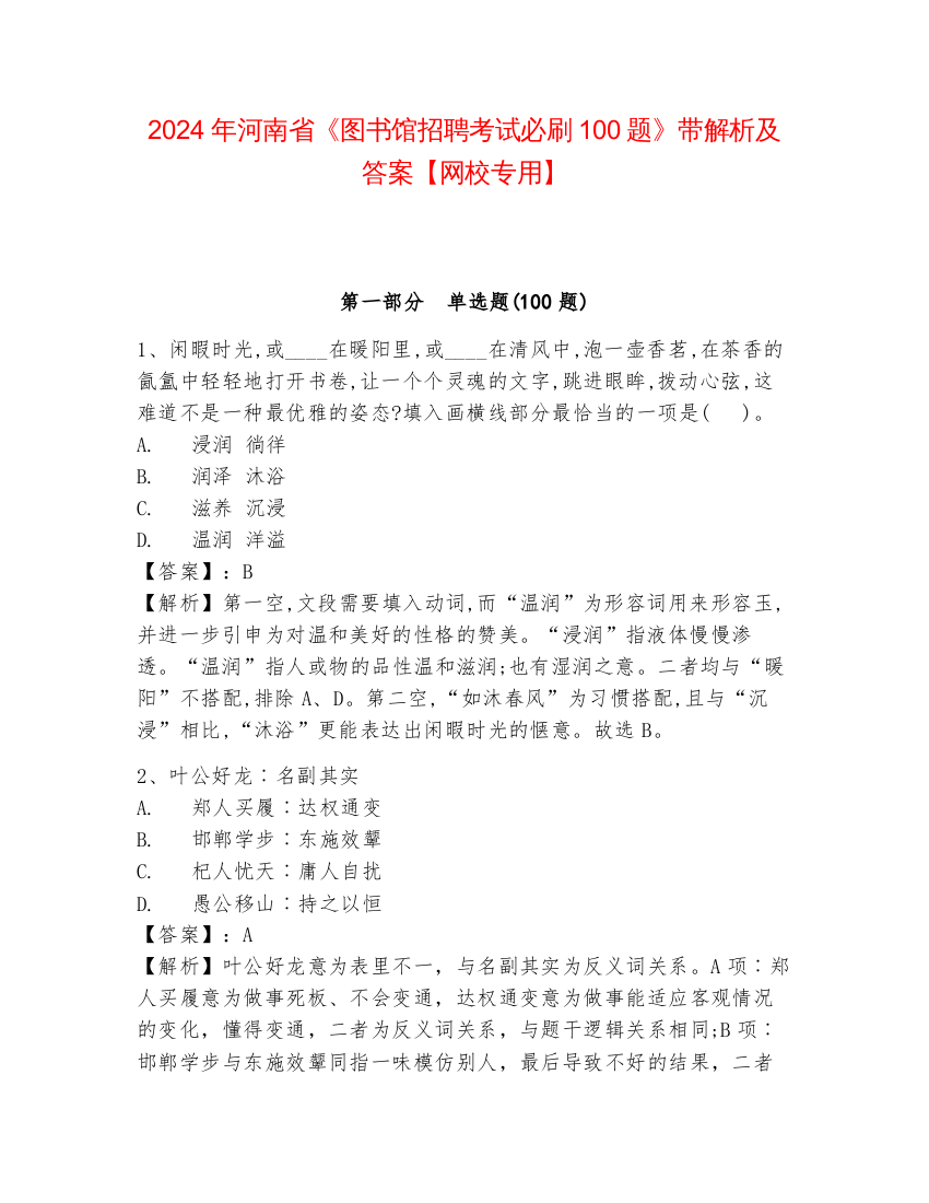 2024年河南省《图书馆招聘考试必刷100题》带解析及答案【网校专用】