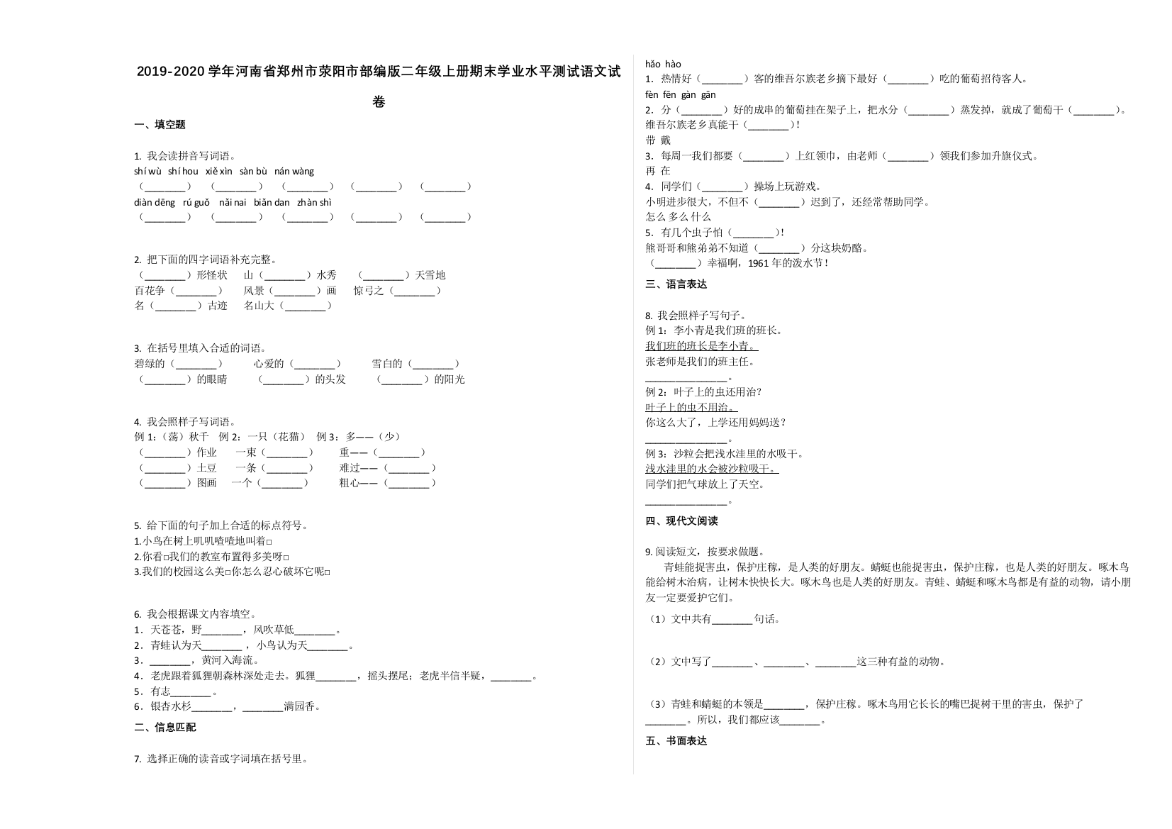 郑州市荥阳市2019-2020学年二年级语文上册期末试卷