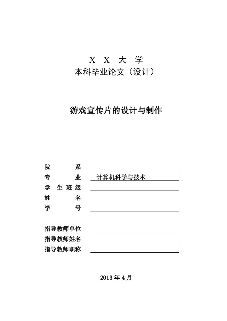 游戏宣传片的设计与制作论文设计(1)