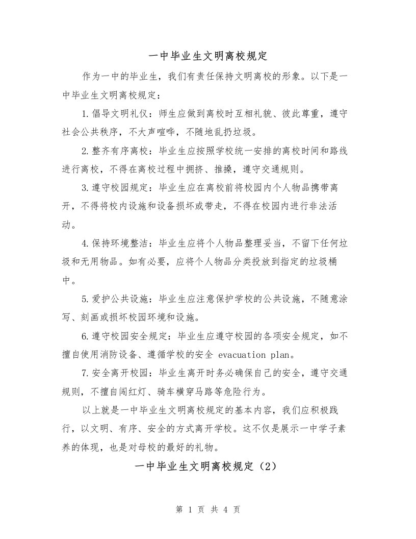 一中毕业生文明离校规定（4篇）