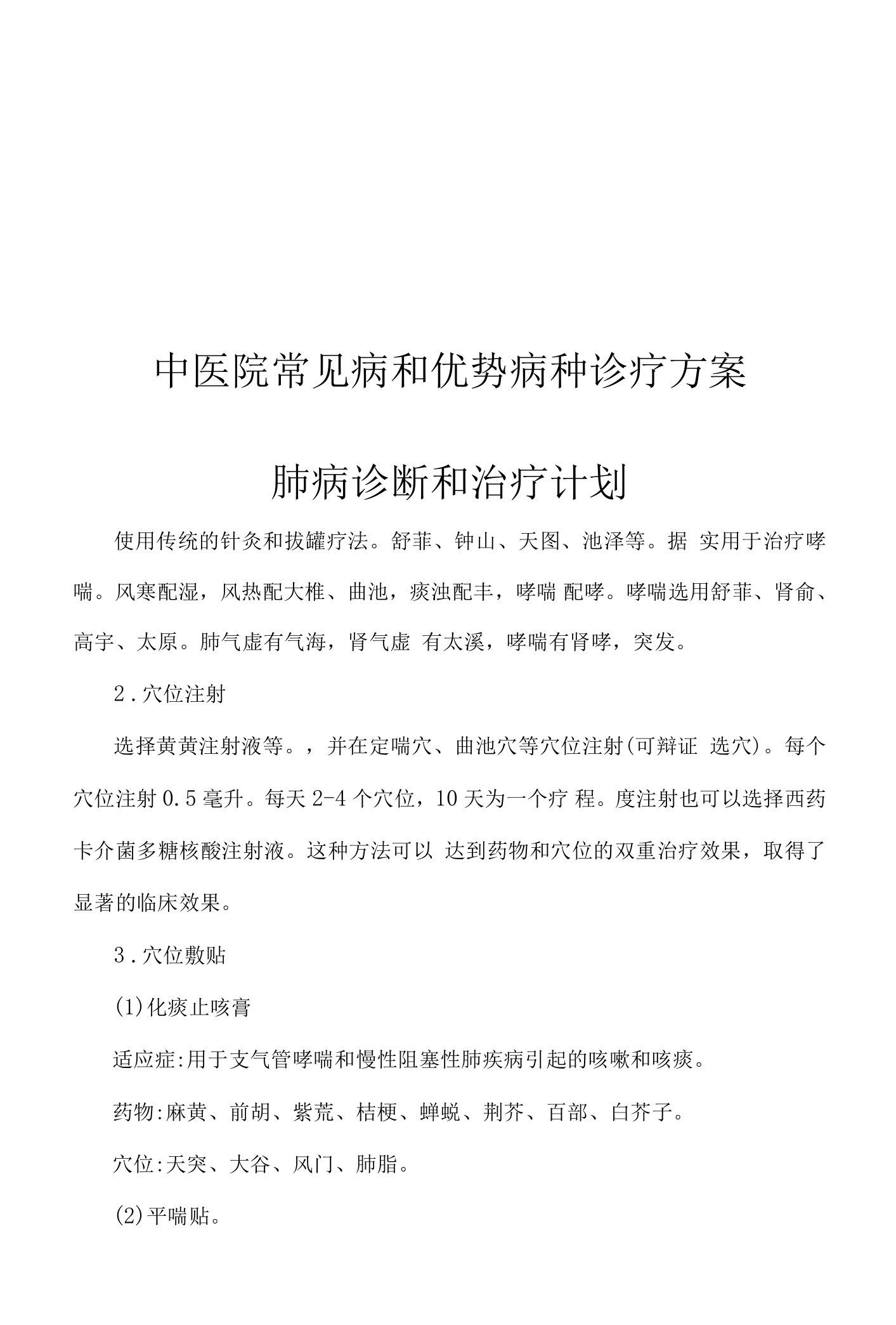 中医院常见病和优势病种诊疗方案哮病支气管哮喘诊疗方案