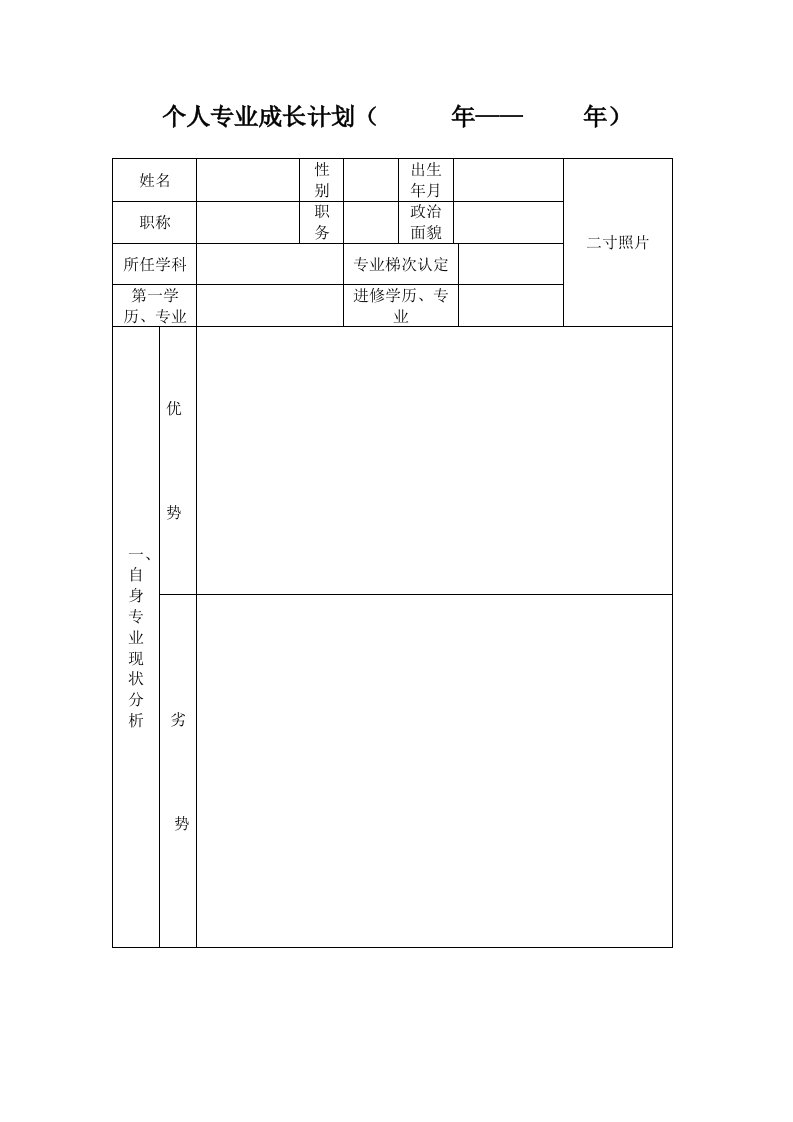 个人专业成长计划