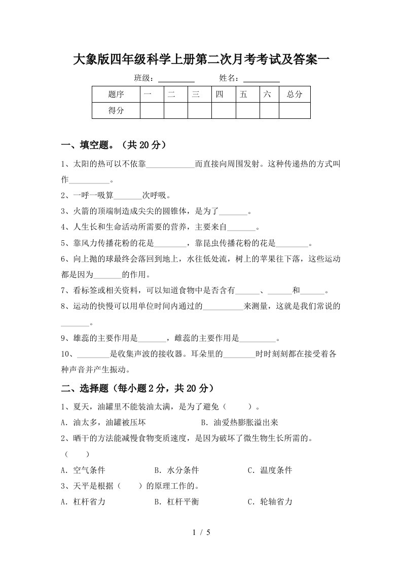 大象版四年级科学上册第二次月考考试及答案一