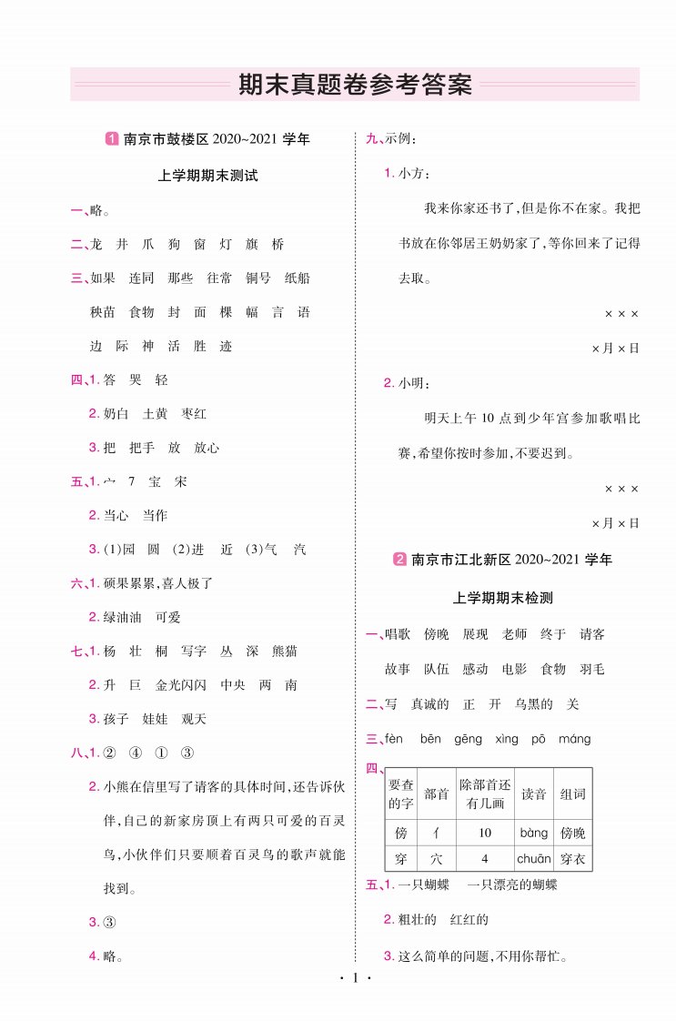 22版小学教材帮语文RJ2上试卷答案江苏专用