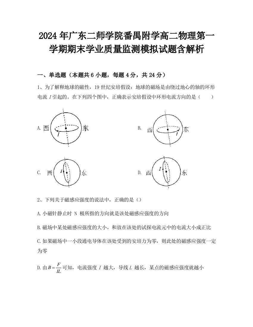 2024年广东二师学院番禺附学高二物理第一学期期末学业质量监测模拟试题含解析