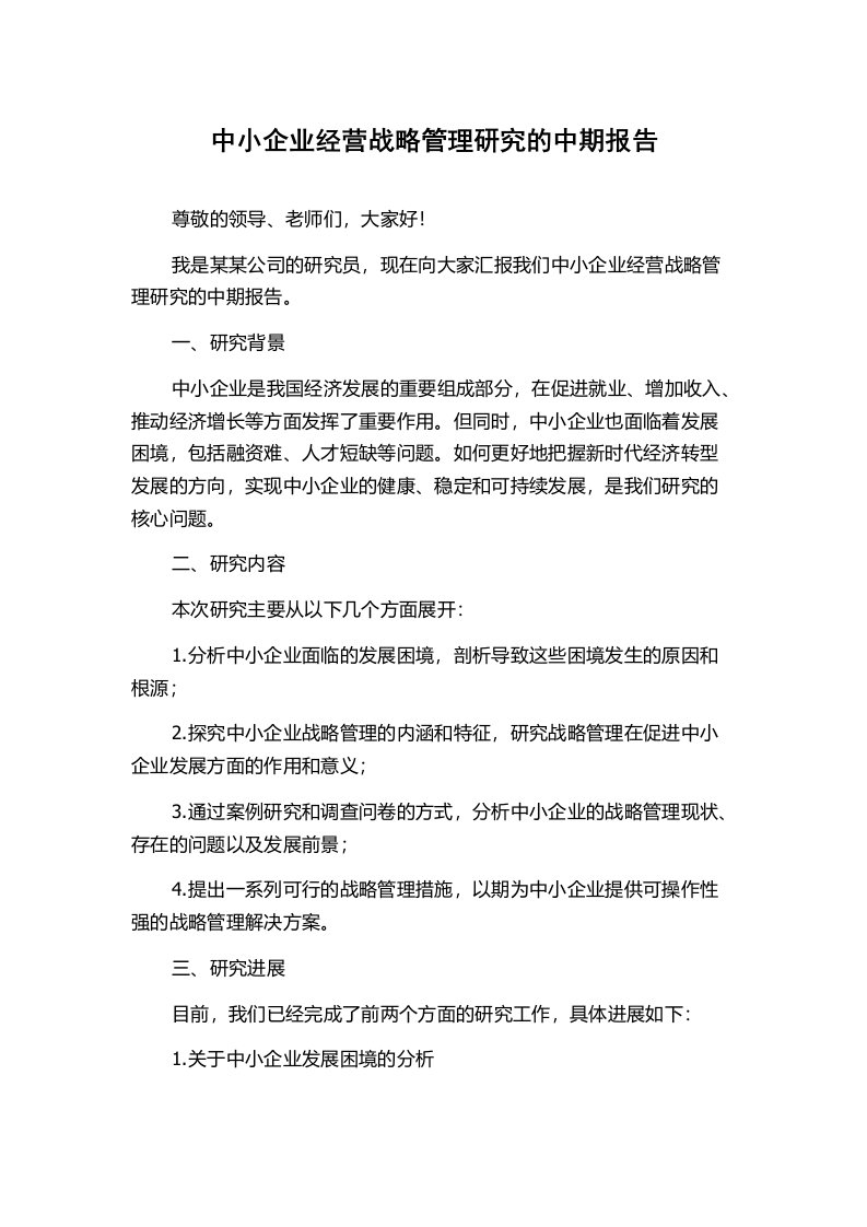 中小企业经营战略管理研究的中期报告