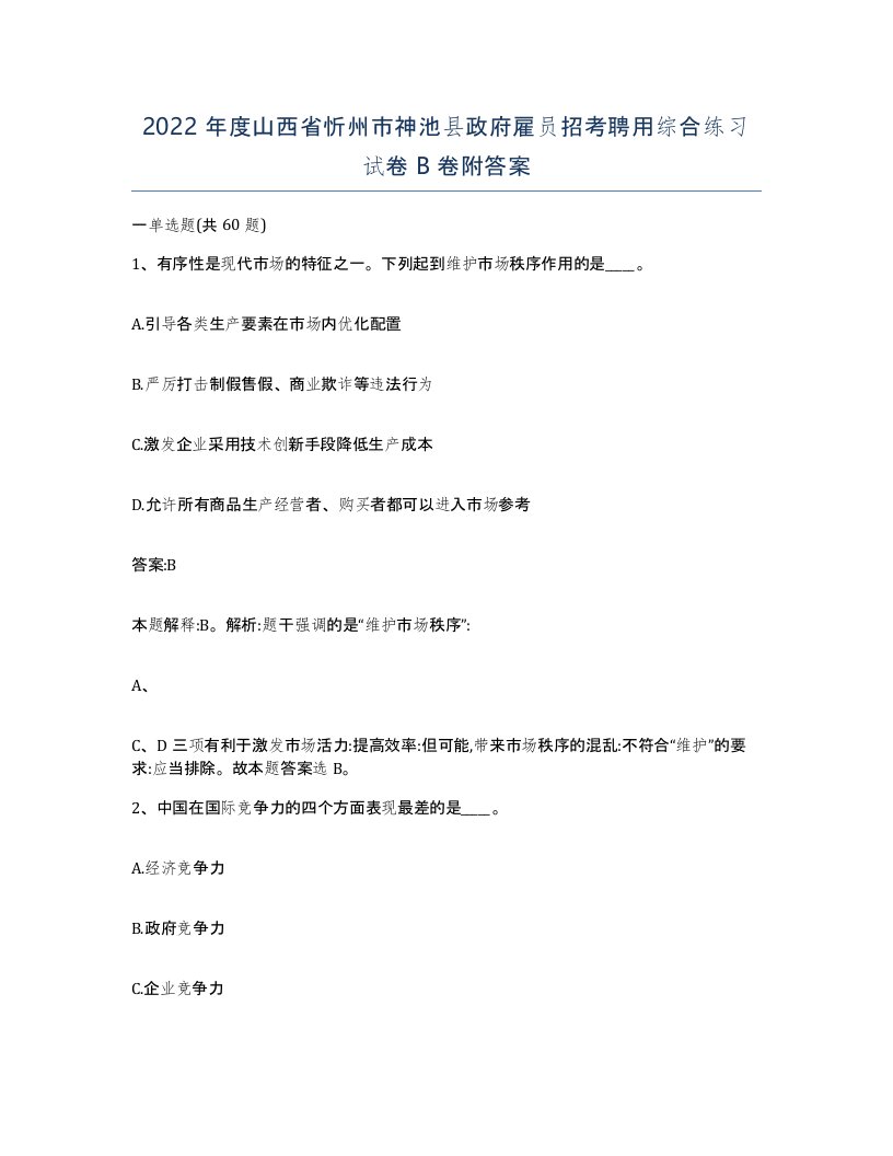 2022年度山西省忻州市神池县政府雇员招考聘用综合练习试卷B卷附答案