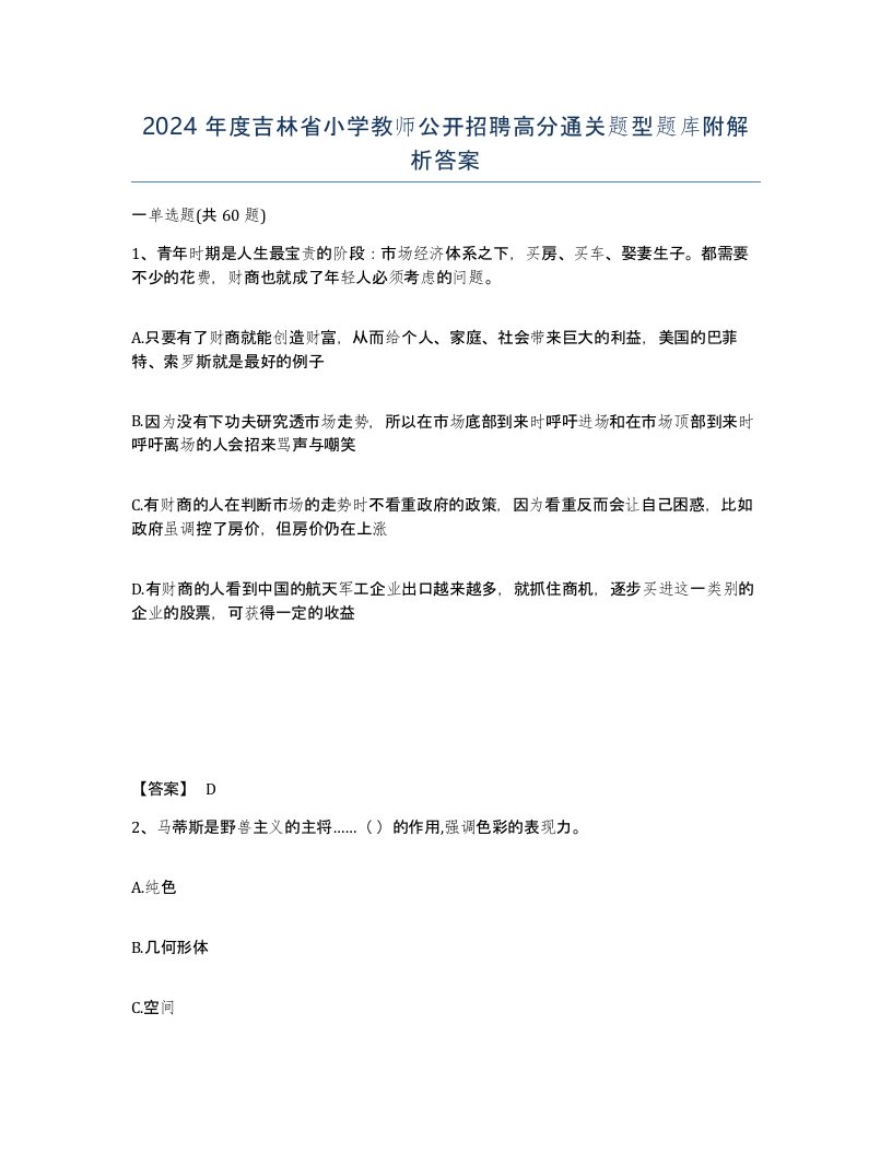 2024年度吉林省小学教师公开招聘高分通关题型题库附解析答案