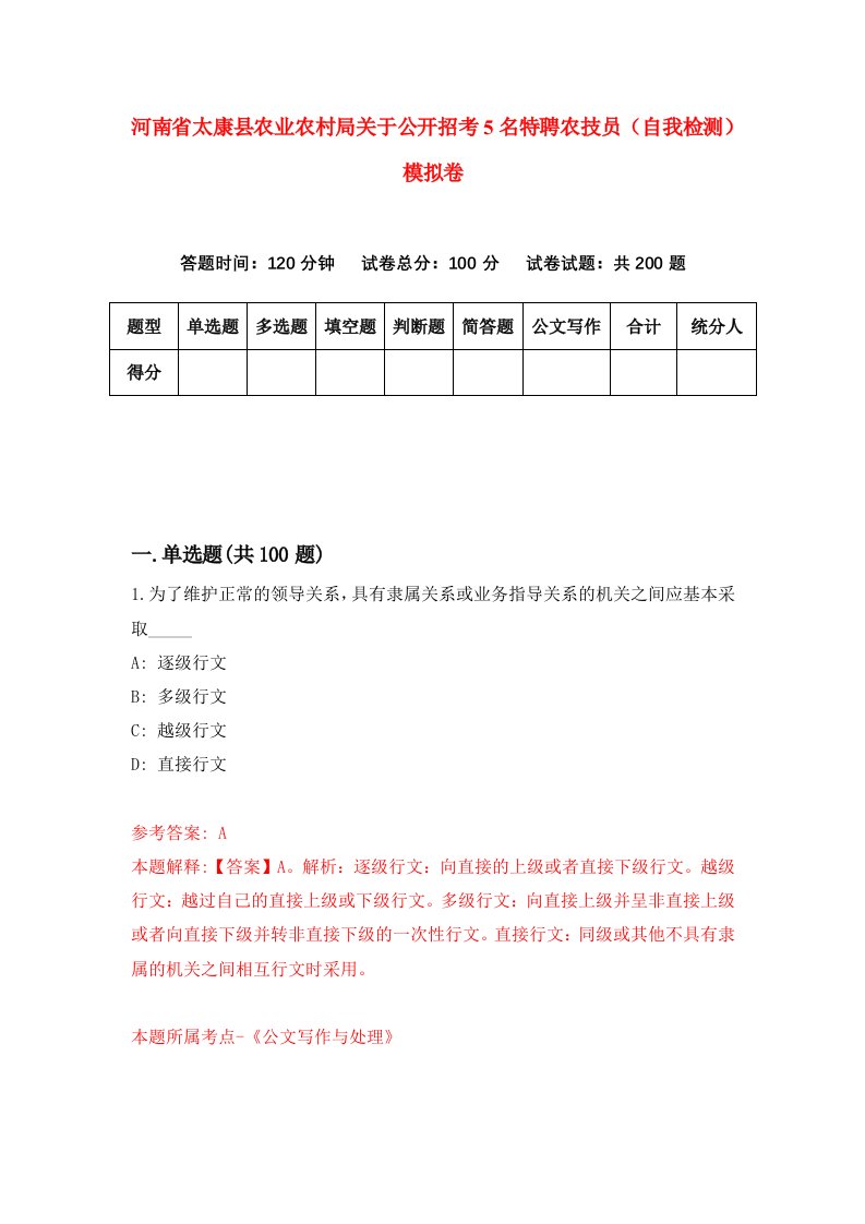 河南省太康县农业农村局关于公开招考5名特聘农技员自我检测模拟卷4