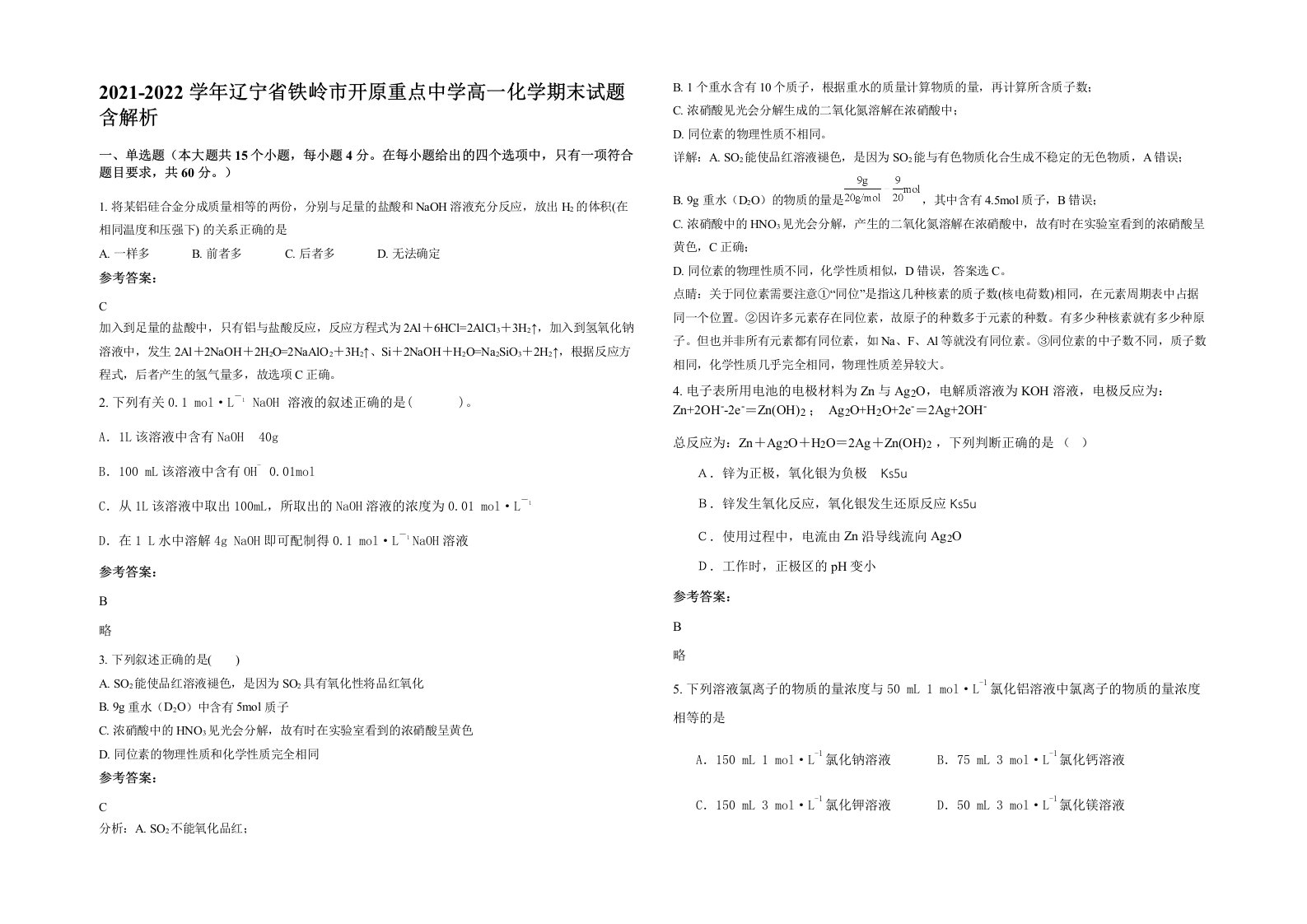 2021-2022学年辽宁省铁岭市开原重点中学高一化学期末试题含解析