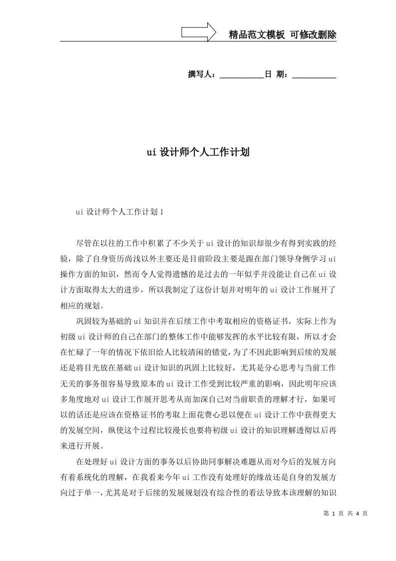 2022年ui设计师个人工作计划