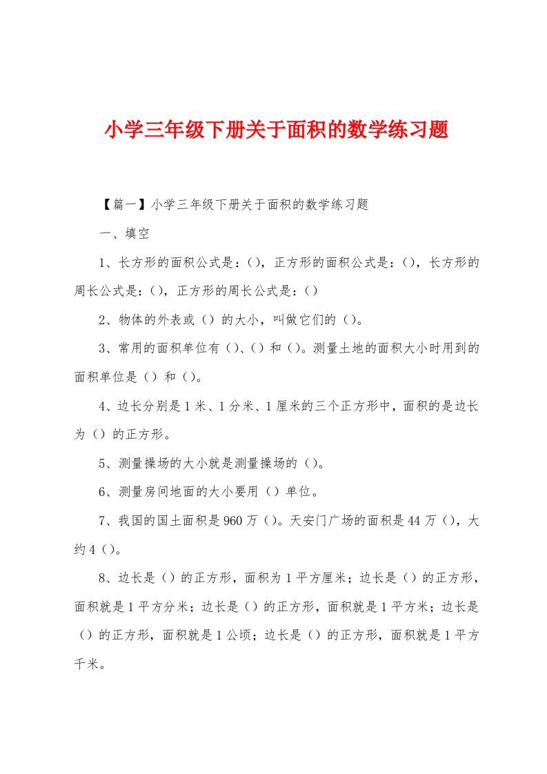 小学三年级下册关于面积的数学练习题