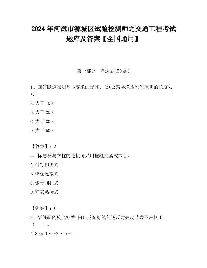 2024年河源市源城区试验检测师之交通工程考试题库及答案【全国通用】