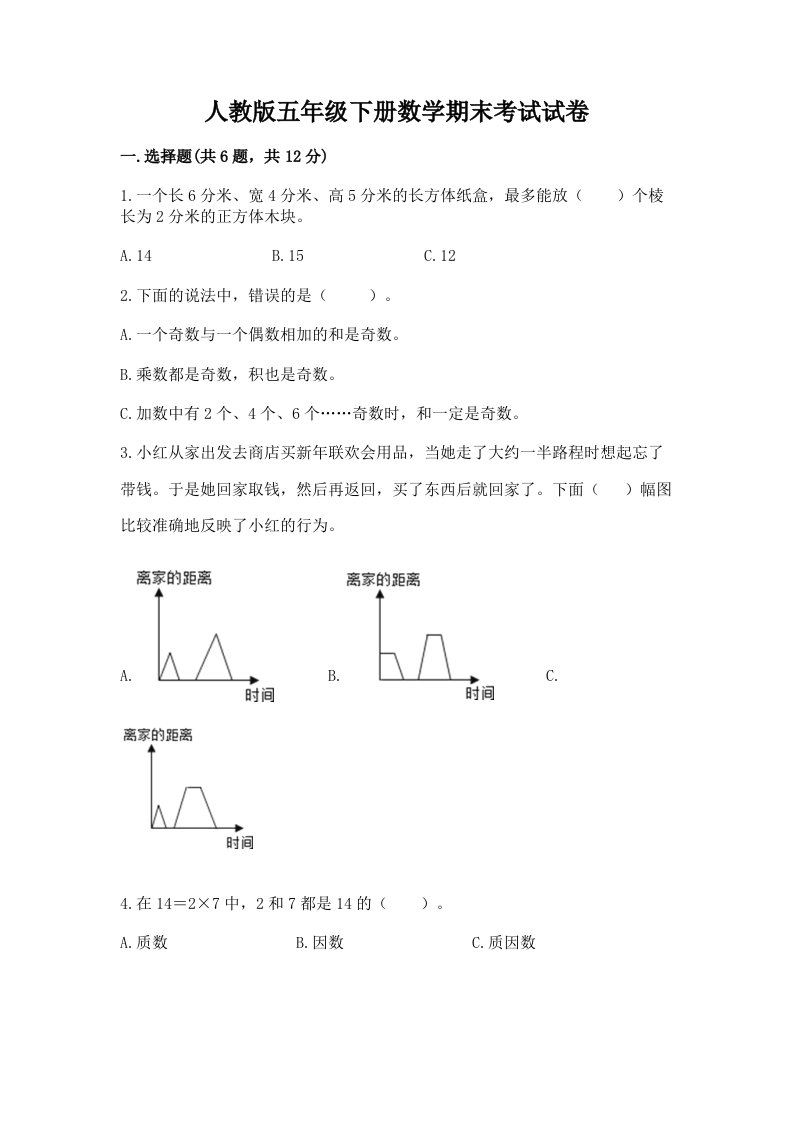 人教版五年级下册数学期末考试试卷及答案（历年真题）